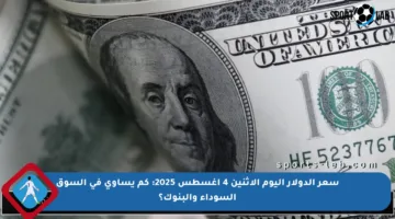 سعر الدولار اليوم الاثنين 4 أغسطس 2025: كم يساوي في السوق السوداء والبنوك؟